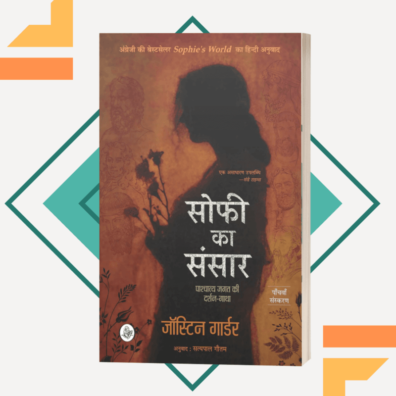 Sophie Ka Sansar: Pashchayta Jagat Ki Darshan Gatha (Paperback)
