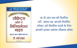 सीक्रेट्स ऑफ द मिलियनेयर माइंड