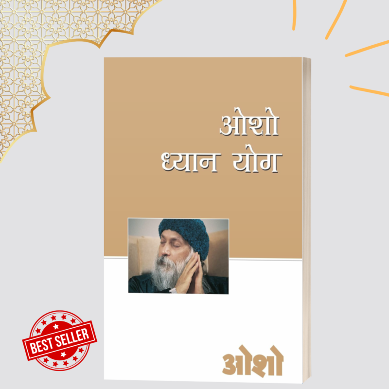 Osho Dhyan Yog : (ओशो ध्यान योग)