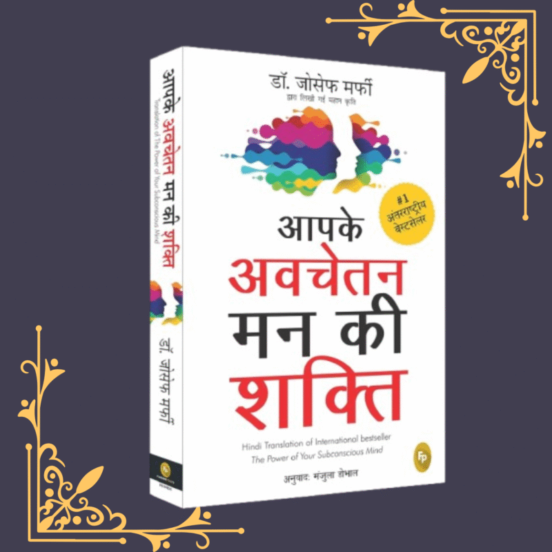 Aapke Avchetan Man Ki Shakti , Book (Paperback, Hindi, Dr. Joseph Murphy)