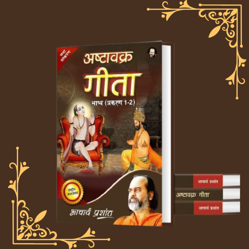 Ashtavakra Gita Bhashya (Prakaran 1 aur 2)