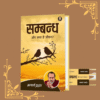 Sambandh (Hindi) by Acharya Prashant