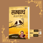 Sambandh (Hindi) by Acharya Prashant