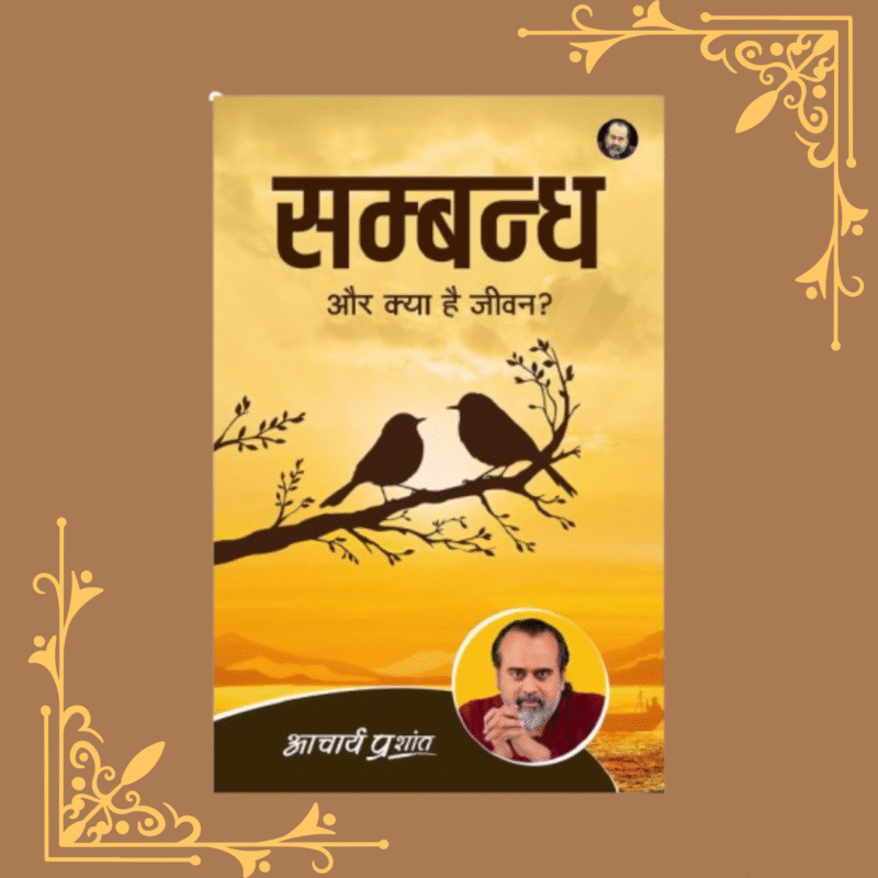 Sambandh (Hindi) by Acharya Prashant