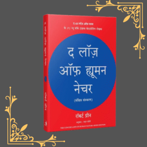 The Laws of Human Nature (Hindi) Paperback Book