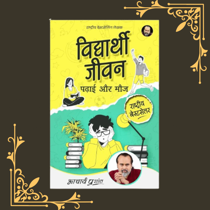 Vidyarthi Jeevan: Padhai aur Mauj