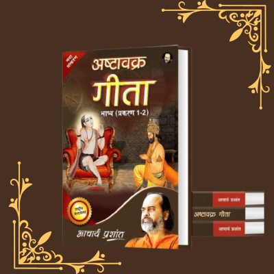 Ashtavakra Gita Bhashya (Prakaran 1 aur 2)