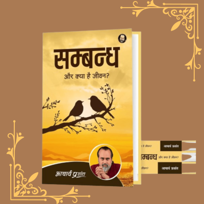 Sambandh (Hindi) by Acharya Prashant