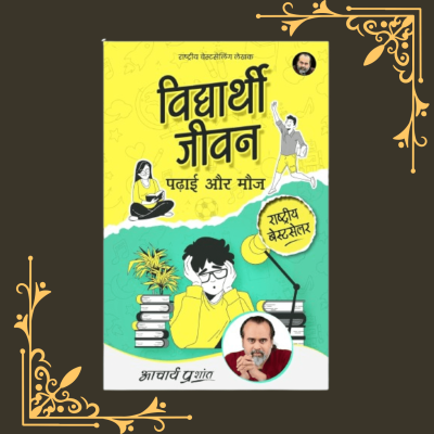 Vidyarthi Jeevan: Padhai aur Mauj